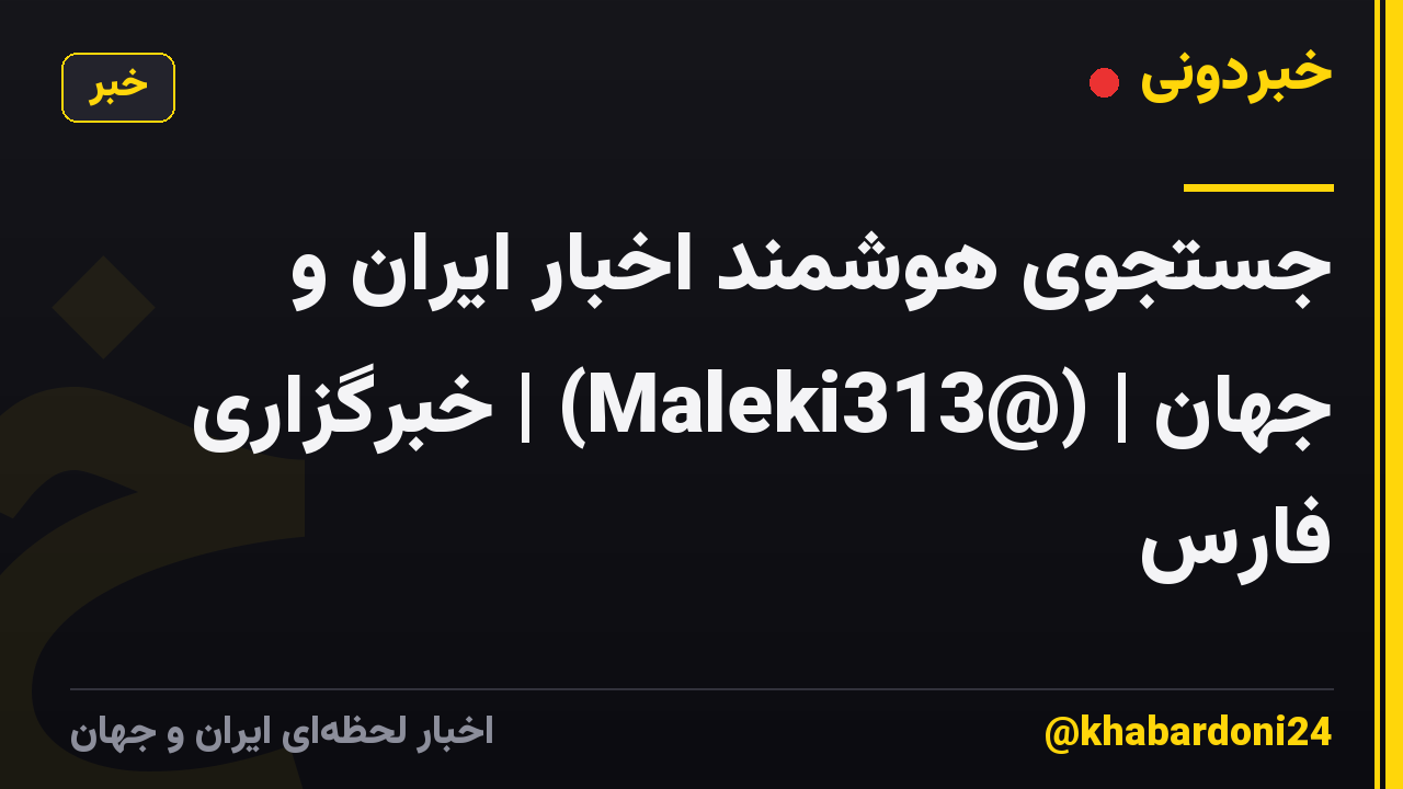 جستجوی هوشمند اخبار ایران و جهان | (@Maleki313) | خبرگزاری فارس