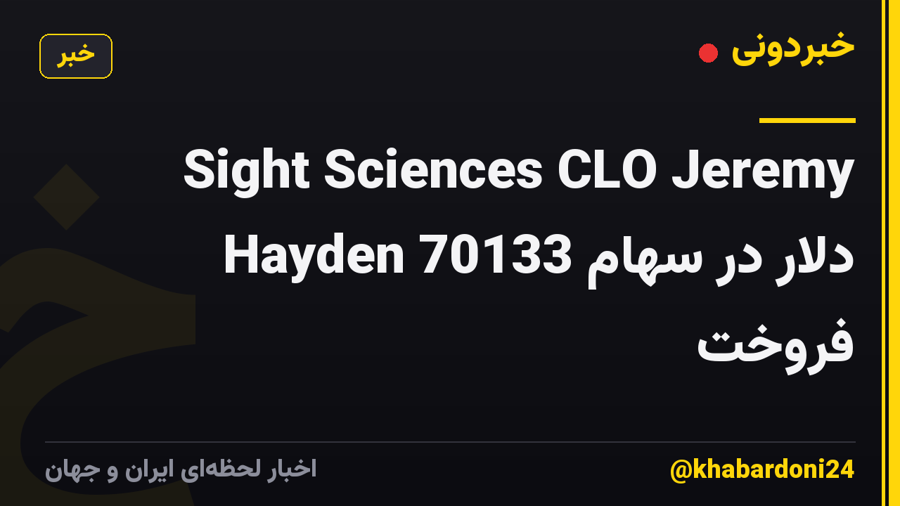 Sight Sciences CLO Jeremy Hayden 70133 دلار در سهام فروخت
