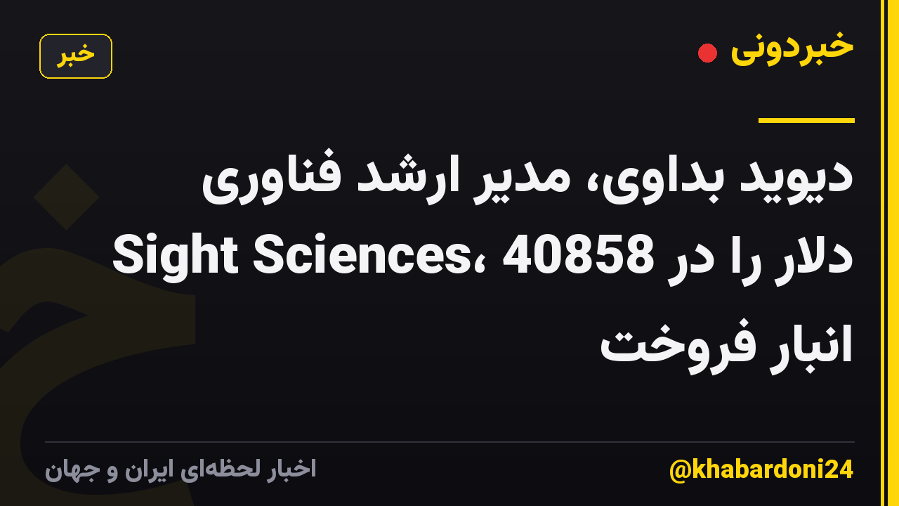 دیوید بداوی، مدیر ارشد فناوری Sight Sciences، 40858 دلار را در انبار فروخت