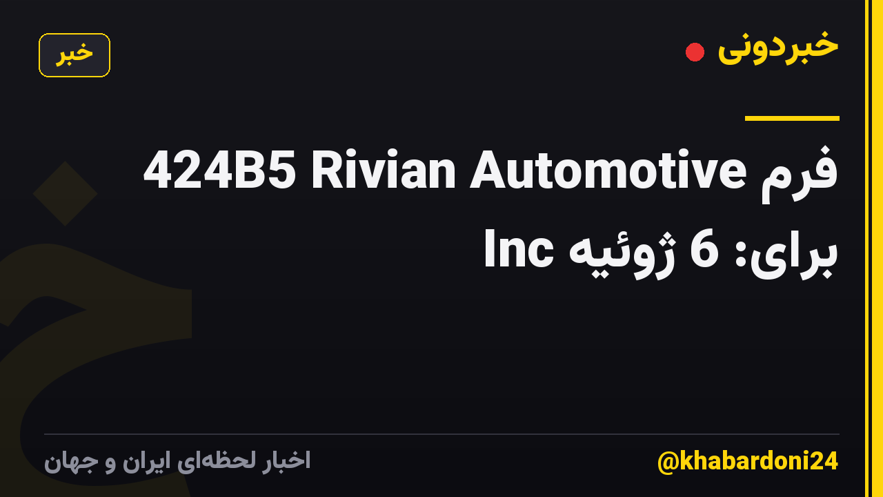 فرم 424B5 Rivian Automotive Inc برای: 6 ژوئیه