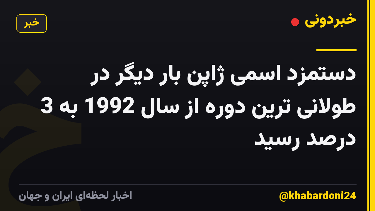 دستمزد اسمی ژاپن بار دیگر در طولانی ترین دوره از سال 1992 به 3 درصد رسید