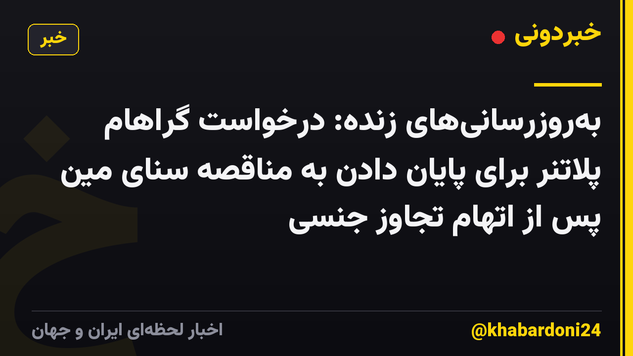 به‌روزرسانی‌های زنده: درخواست گراهام پلاتنر برای پایان دادن به مناقصه سنای مین پس از اتهام تجاوز جنسی