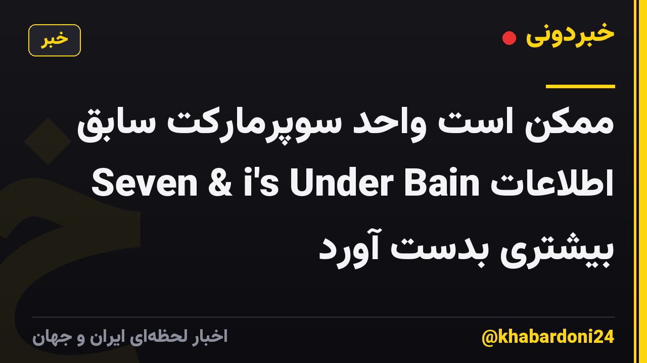 ممکن است واحد سوپرمارکت سابق Seven & i's Under Bain اطلاعات بیشتری بدست آورد