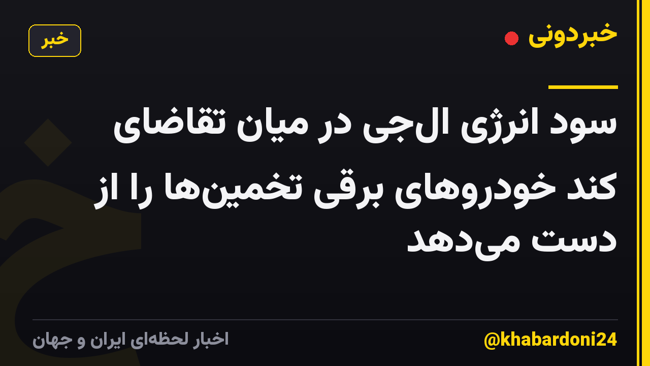 سود انرژی الجی در میان تقاضای کند خودروهای برقی تخمینها را از دست میدهد