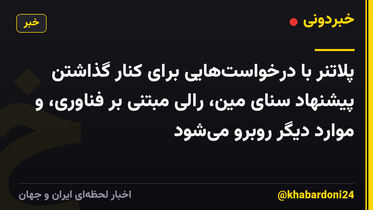 پلاتنر با درخواستهایی برای کنار گذاشتن پیشنهاد سنای مین، رالی مبتنی بر فناوری، و موارد دیگر روبرو میشود