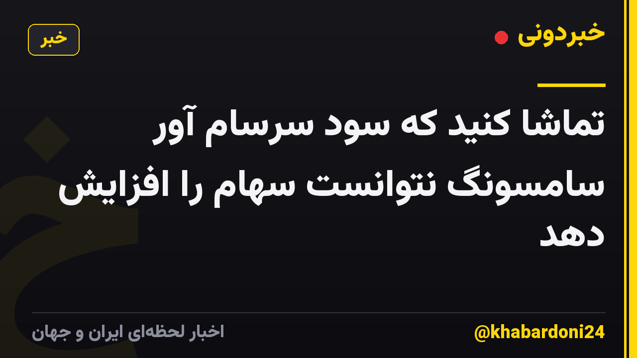 تماشا کنید که سود سرسام آور سامسونگ نتوانست سهام را افزایش دهد