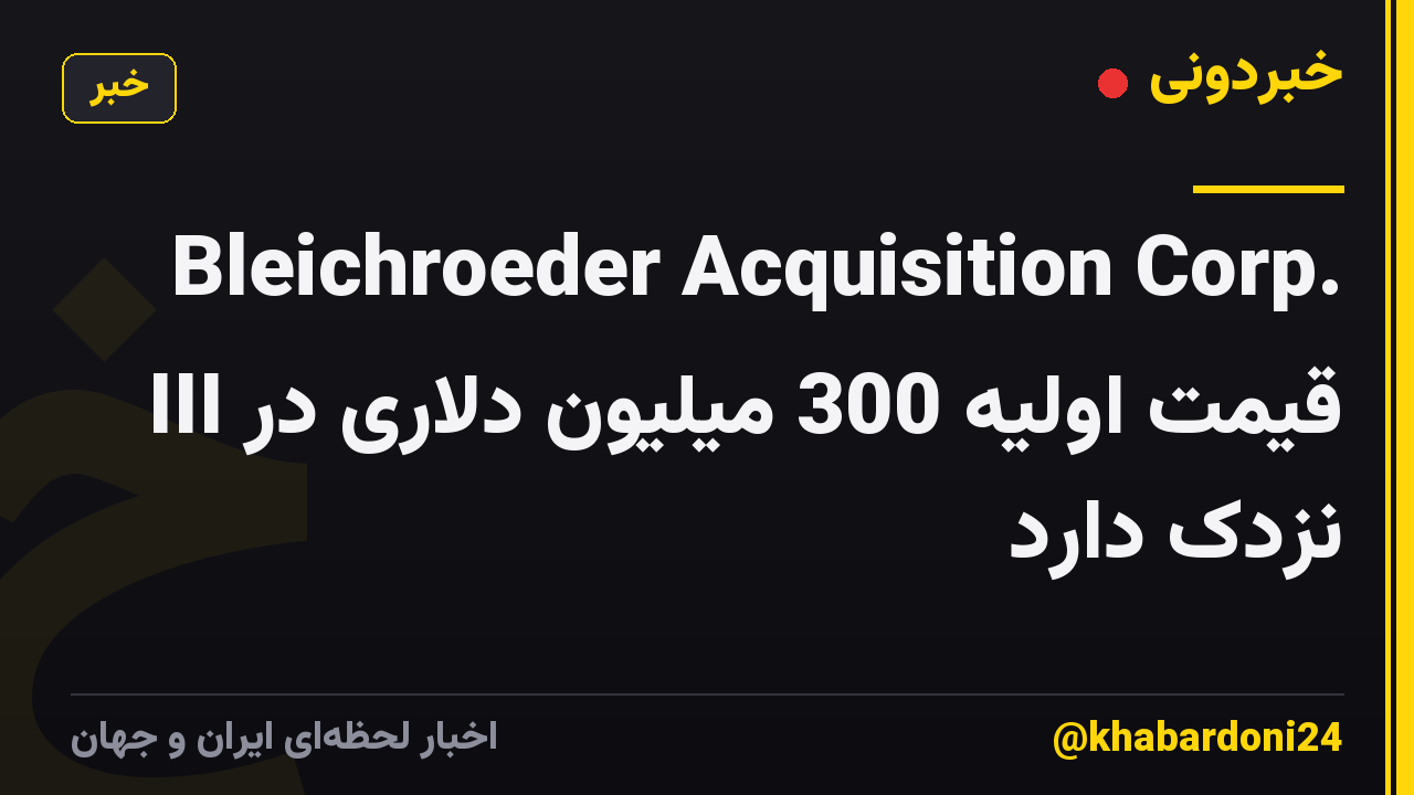 Bleichroeder Acquisition Corp. III قیمت اولیه 300 میلیون دلاری در نزدک دارد