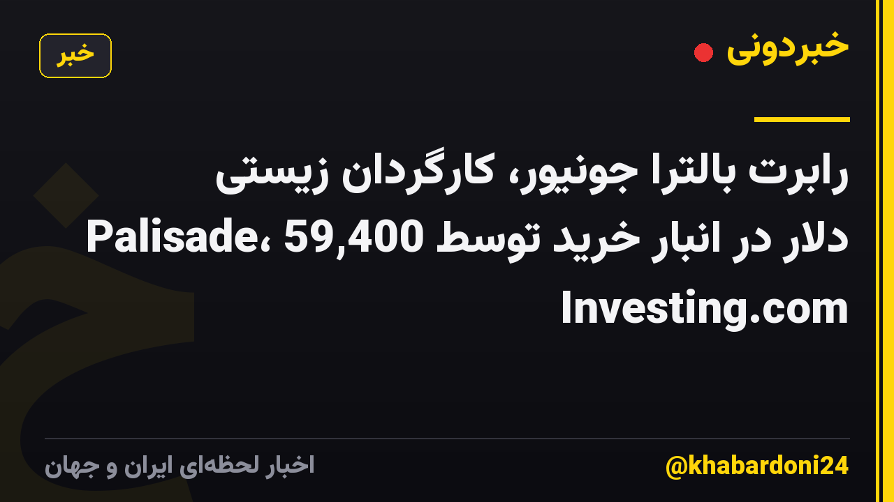 رابرت بالترا جونیور، کارگردان زیستی Palisade، 59,400 دلار در انبار خرید توسط Investing.com