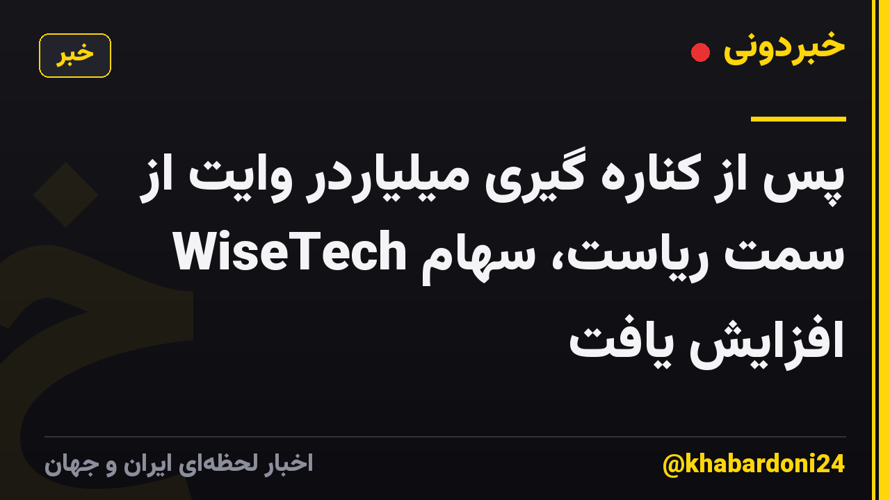 پس از کناره گیری میلیاردر وایت از سمت ریاست، سهام WiseTech افزایش یافت