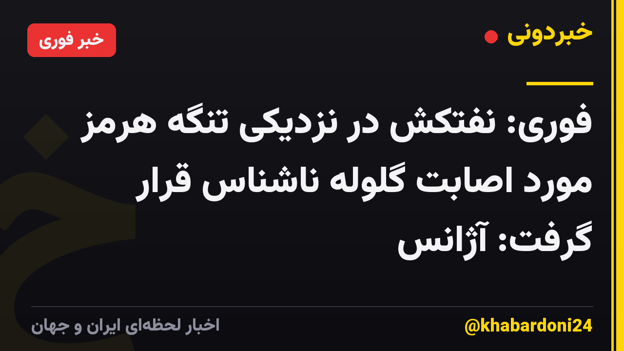 فوری: نفتکش در نزدیکی تنگه هرمز مورد اصابت گلوله ناشناس قرار گرفت: آژانس