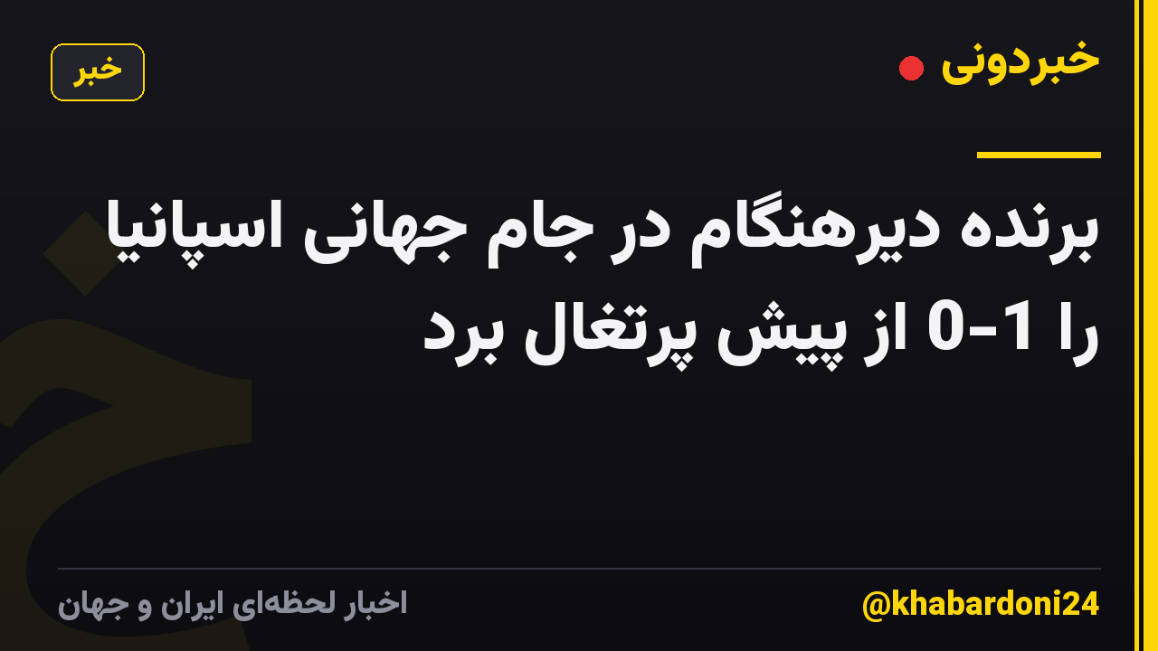 برنده دیرهنگام در جام جهانی اسپانیا را 1-0 از پیش پرتغال برد