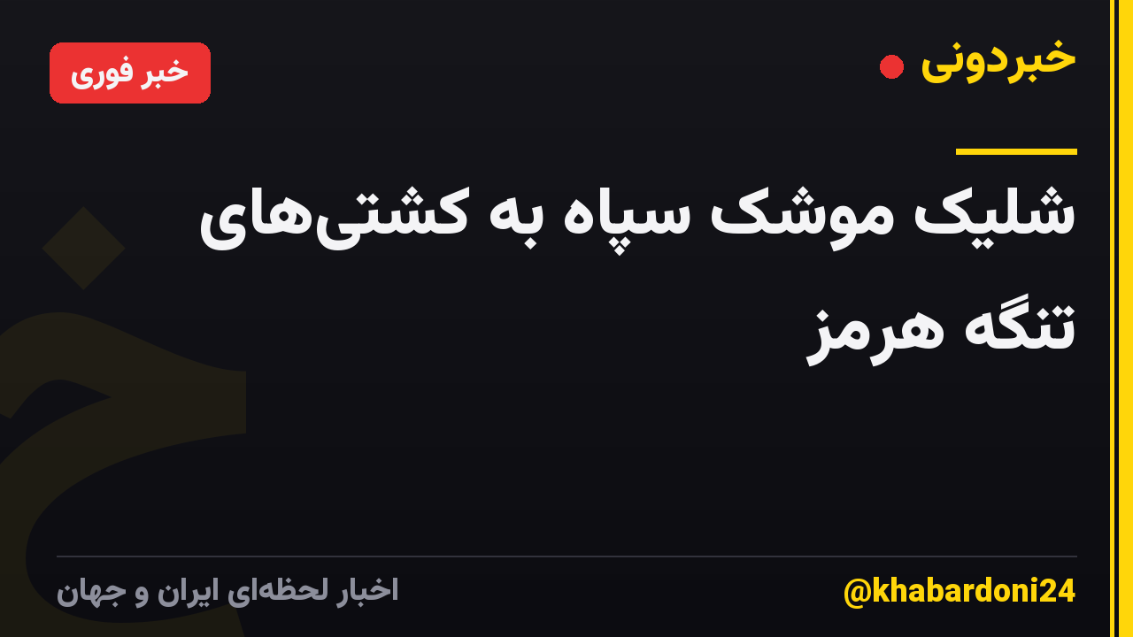 شلیک موشک سپاه به کشتی‌های تنگه هرمز