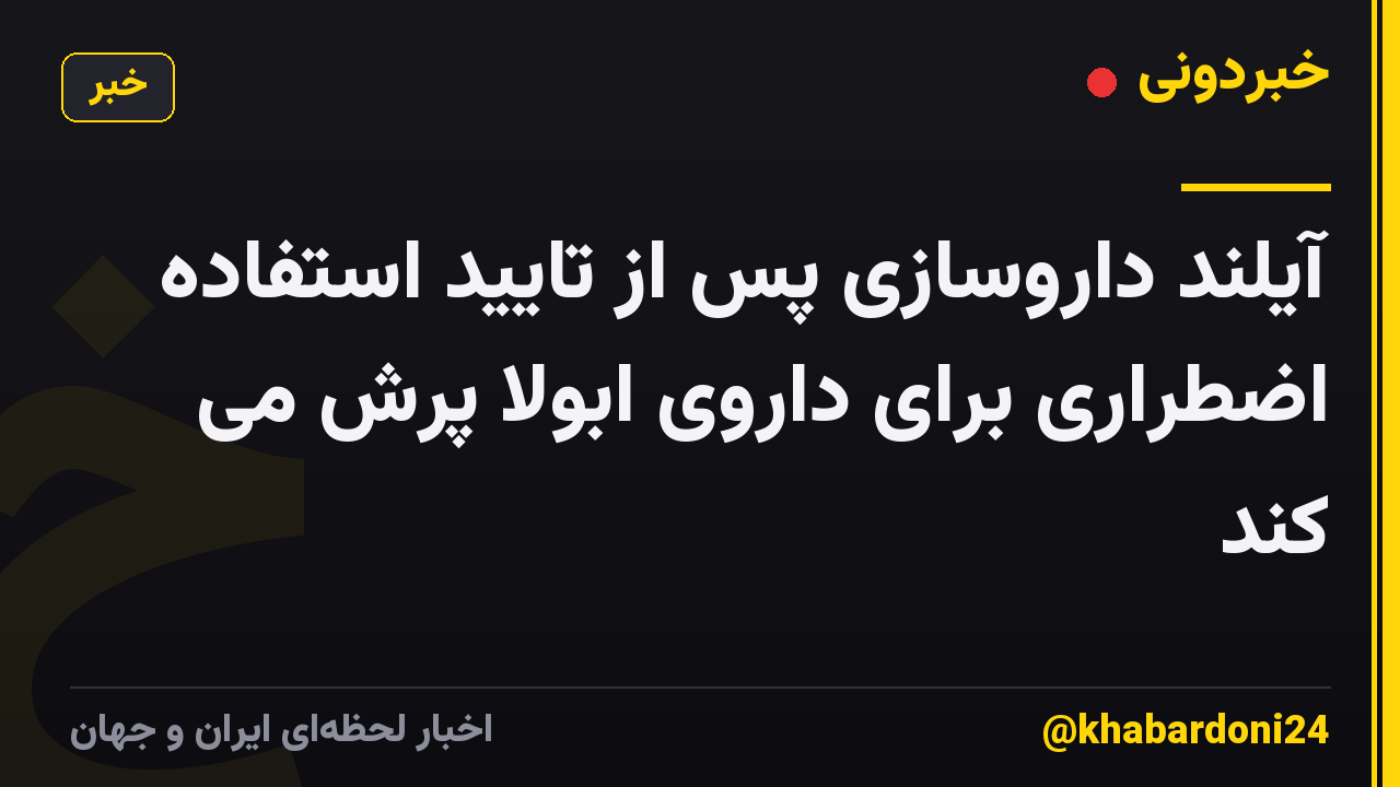 آیلند داروسازی پس از تایید استفاده اضطراری برای داروی ابولا پرش می کند