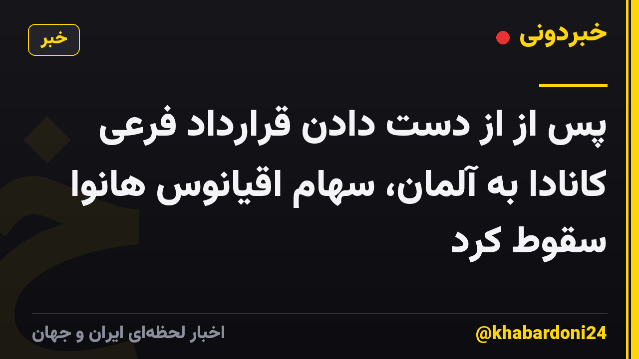 پس از از دست دادن قرارداد فرعی کانادا به آلمان، سهام اقیانوس هانوا سقوط کرد