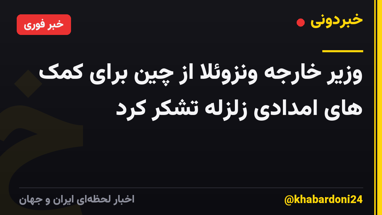 وزیر خارجه ونزوئلا از چین برای کمک های امدادی زلزله تشکر کرد