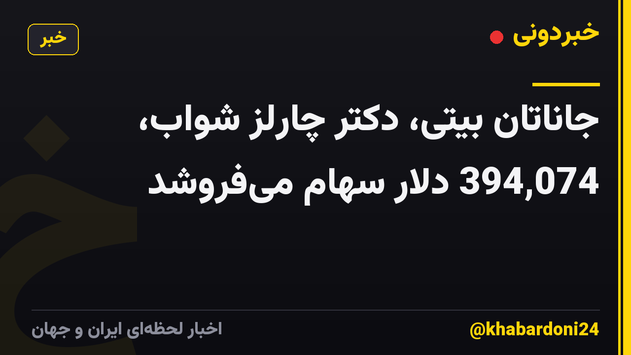 جاناتان بیتی، دکتر چارلز شواب، 394,074 دلار سهام می‌فروشد