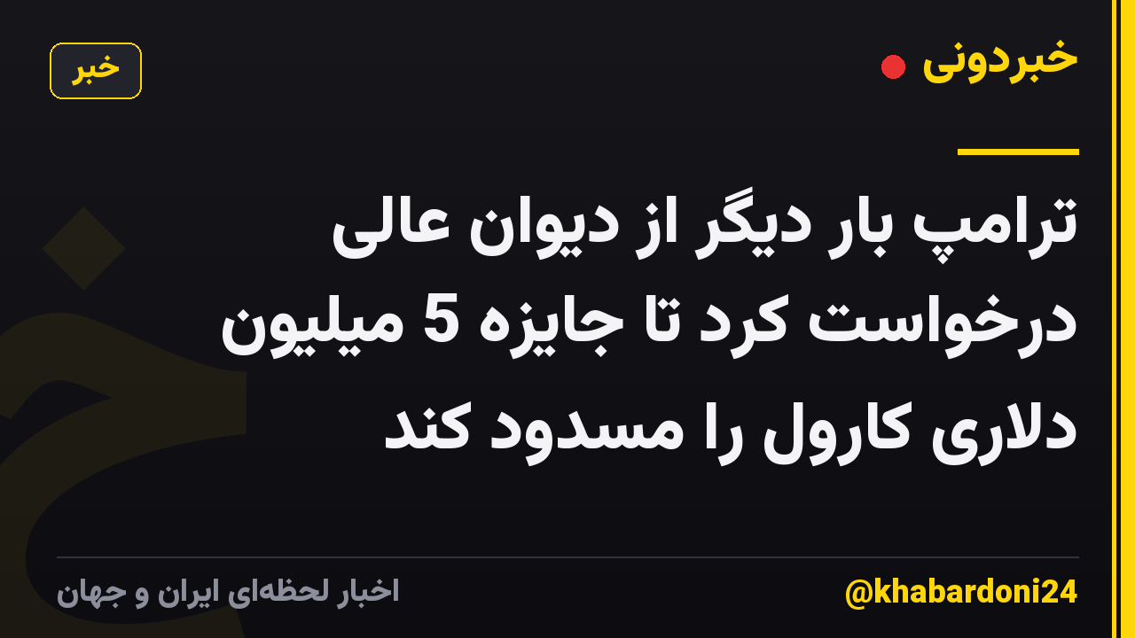 ترامپ بار دیگر از دیوان عالی درخواست کرد تا جایزه 5 میلیون دلاری کارول را مسدود کند