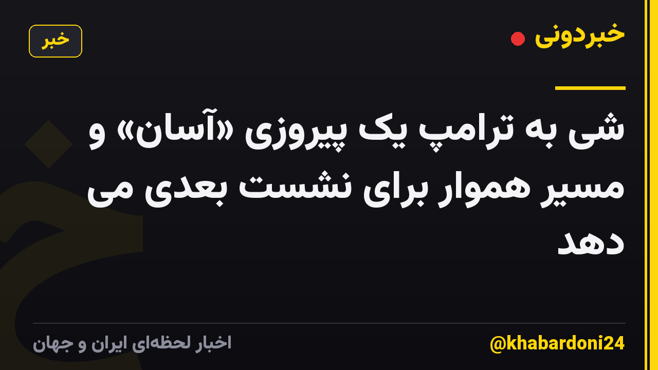 شی به ترامپ یک پیروزی «آسان» و مسیر هموار برای نشست بعدی می دهد