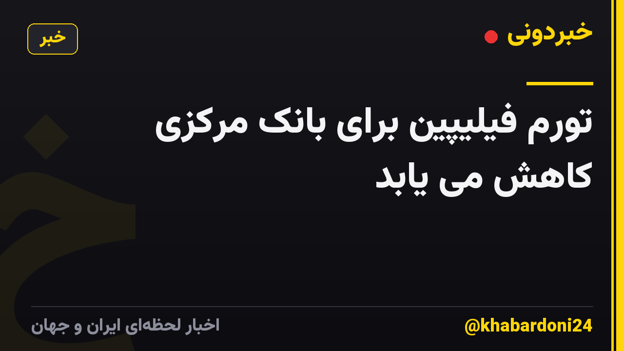 تورم فیلیپین برای بانک مرکزی کاهش می یابد
