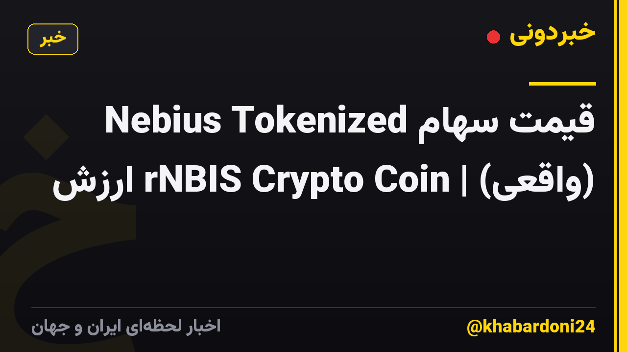 قیمت سهام Nebius Tokenized (واقعی) | rNBIS Crypto Coin ارزش