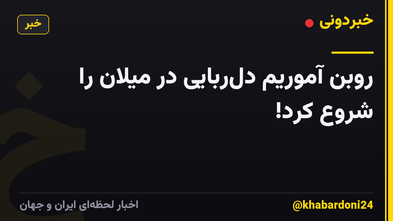 روبن آموریم دلربایی در میلان را شروع کرد!