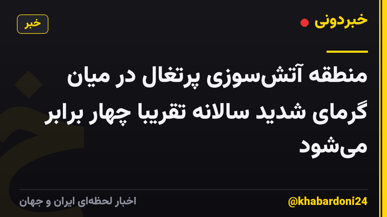منطقه آتشسوزی پرتغال در میان گرمای شدید سالانه تقریباً چهار برابر میشود