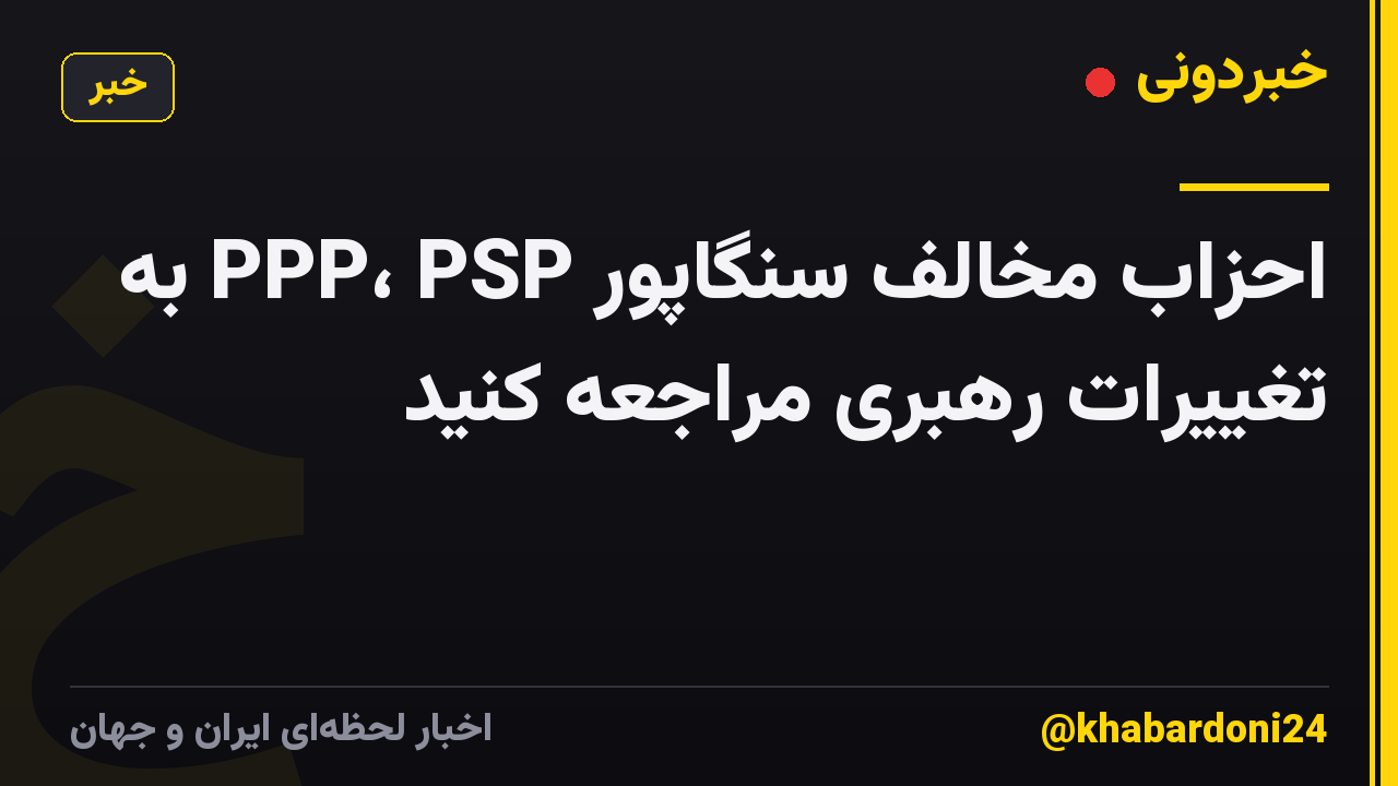 احزاب مخالف سنگاپور PPP، PSP به تغییرات رهبری مراجعه کنید