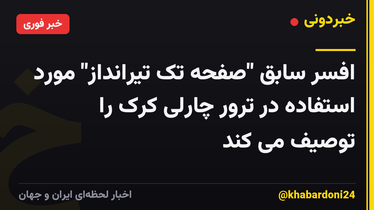 افسر سابق "صفحه تک تیرانداز" مورد استفاده در ترور چارلی کرک را توصیف می کند