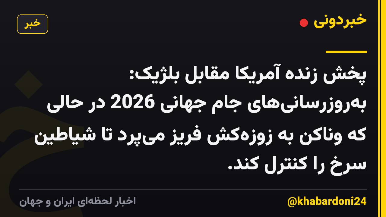 پخش زنده آمریکا مقابل بلژیک: بهروزرسانیهای جام جهانی 2026 در حالی که وناکن به زوزهکش فریز میپرد تا شیاطین سرخ را کنترل کند.
