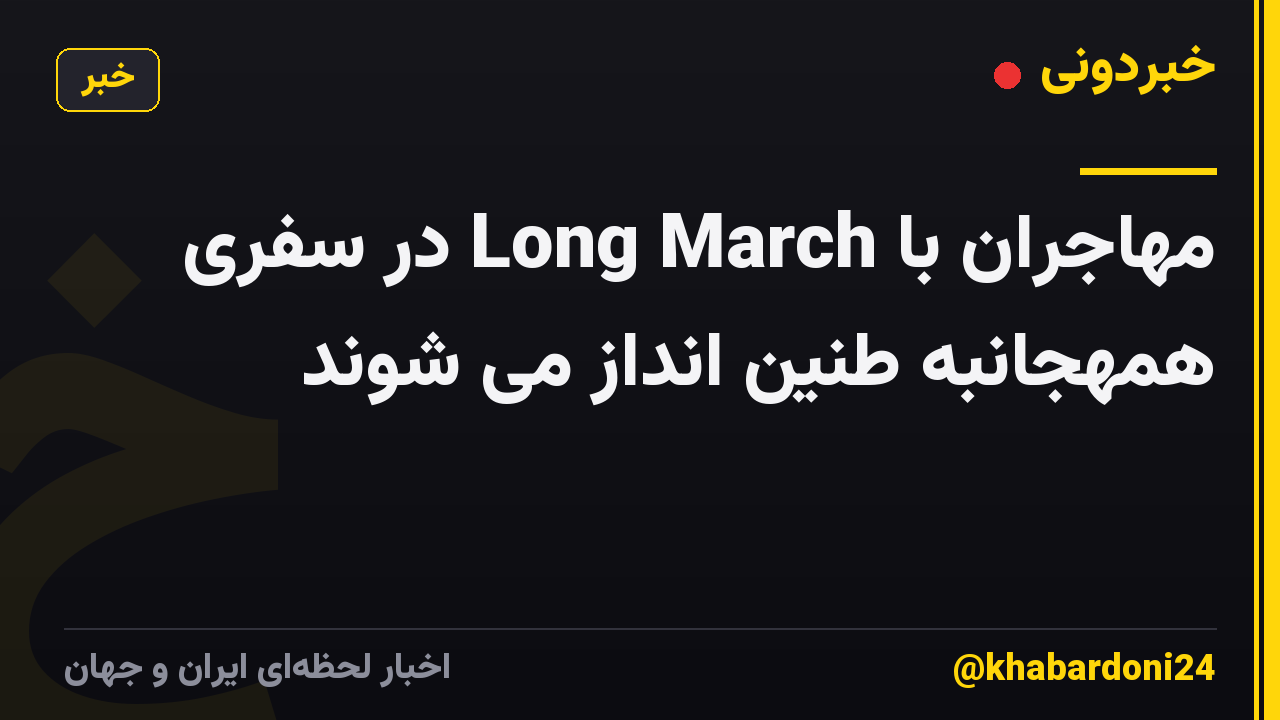 مهاجران با Long March در سفری همهجانبه طنین انداز می شوند