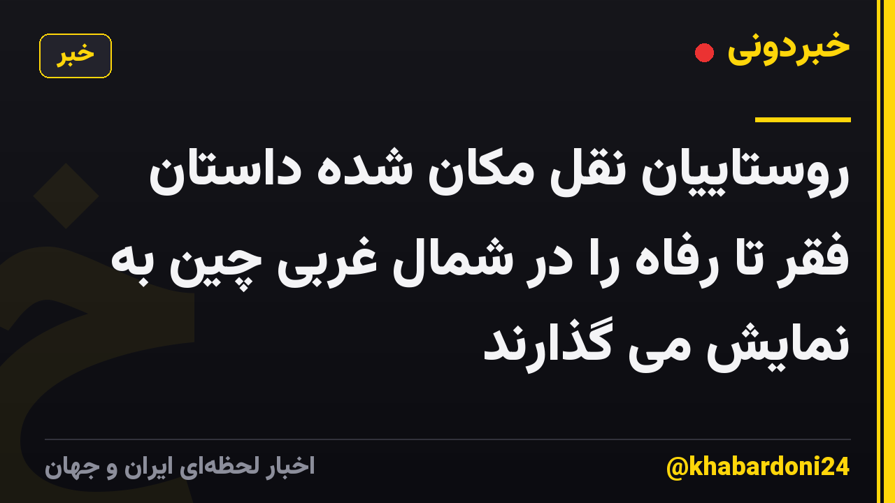روستاییان نقل مکان شده داستان فقر تا رفاه را در شمال غربی چین به نمایش می گذارند
