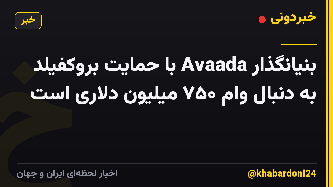 بنیانگذار Avaada با حمایت بروکفیلد به دنبال وام ۷۵۰ میلیون دلاری است