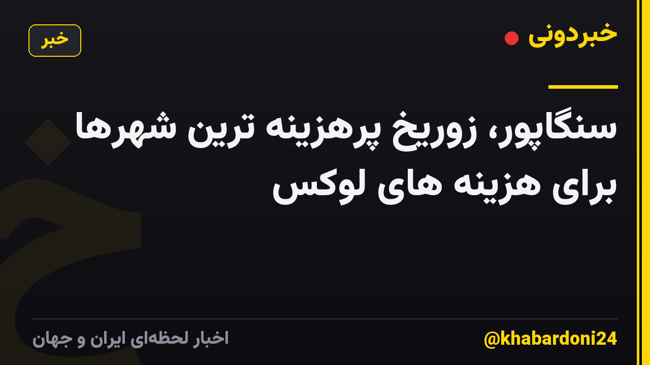 سنگاپور، زوریخ پرهزینه ترین شهرها برای هزینه های لوکس