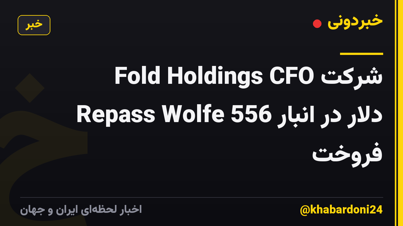 شرکت Fold Holdings CFO Repass Wolfe 556 دلار در انبار فروخت
