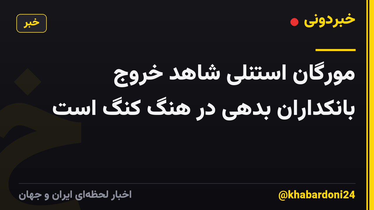 مورگان استنلی شاهد خروج بانکداران بدهی در هنگ کنگ است