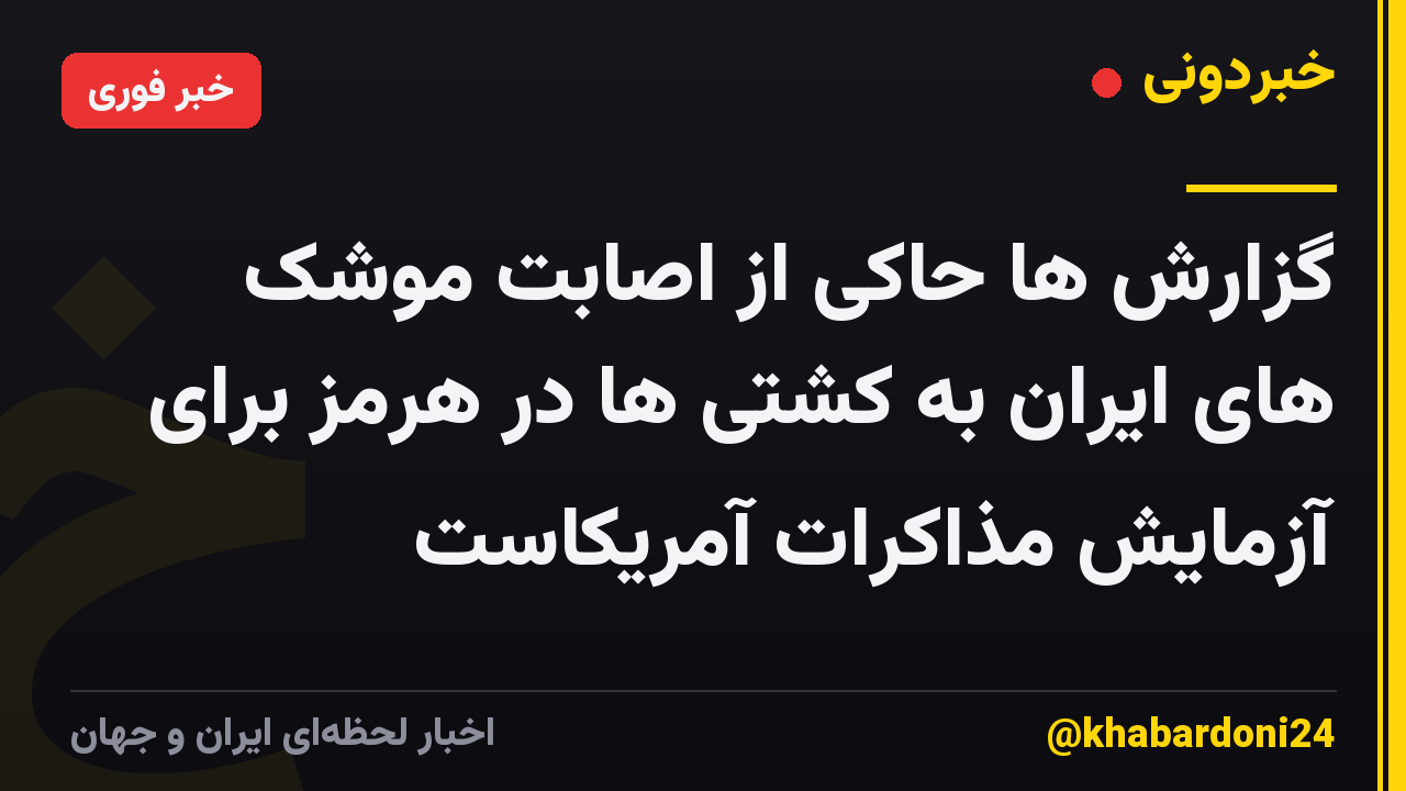 گزارش ها حاکی از اصابت موشک های ایران به کشتی ها در هرمز برای آزمایش مذاکرات آمریکاست
