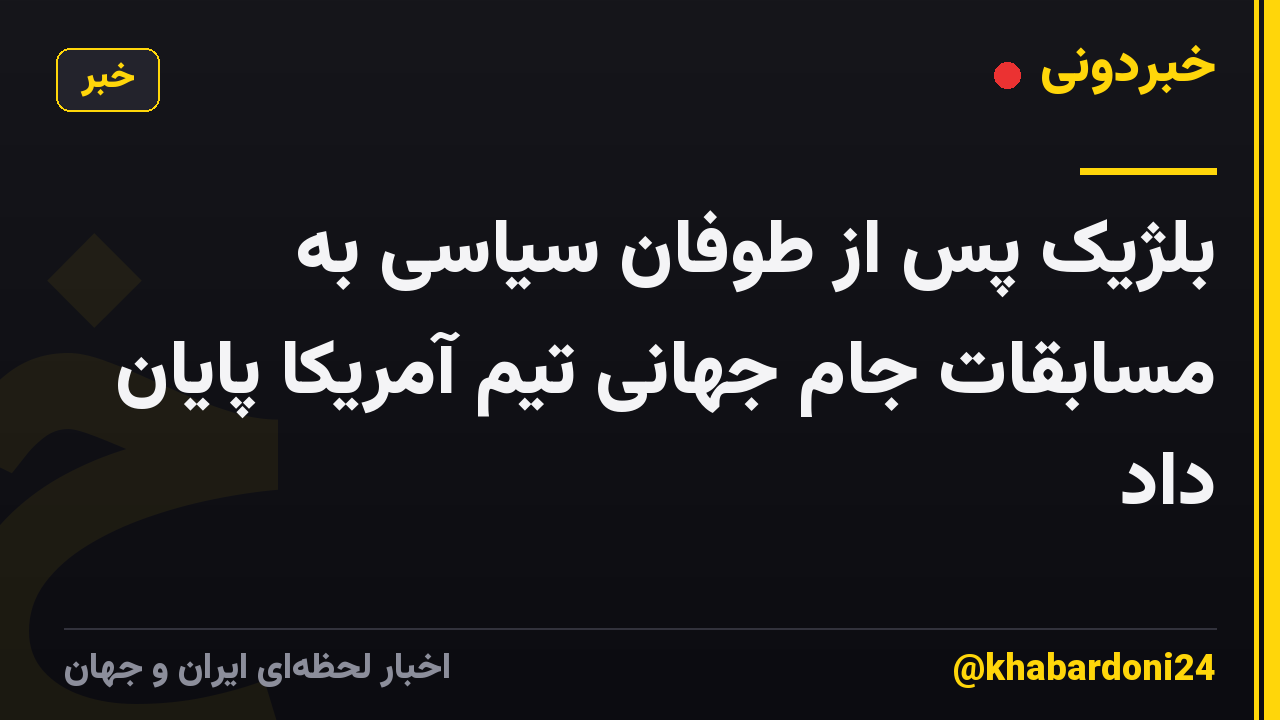 بلژیک پس از طوفان سیاسی به مسابقات جام جهانی تیم آمریکا پایان داد