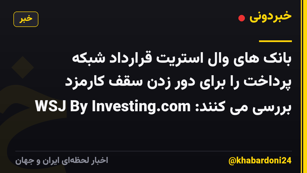 بانک های وال استریت قرارداد شبکه پرداخت را برای دور زدن سقف کارمزد بررسی می کنند: WSJ By Investing.com