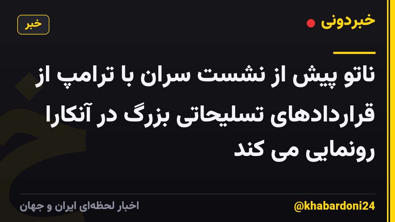 ناتو پیش از نشست سران با ترامپ از قراردادهای تسلیحاتی بزرگ در آنکارا رونمایی می کند