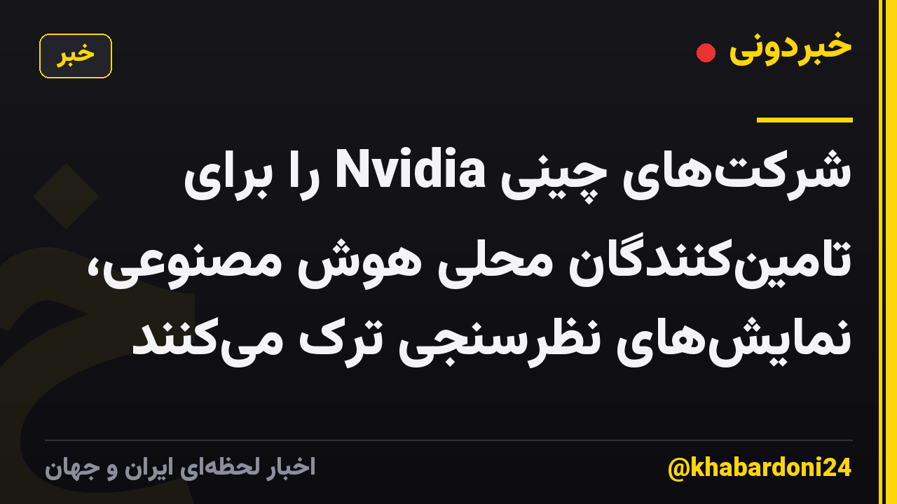شرکتهای چینی Nvidia را برای تامینکنندگان محلی هوش مصنوعی، نمایشهای نظرسنجی ترک میکنند