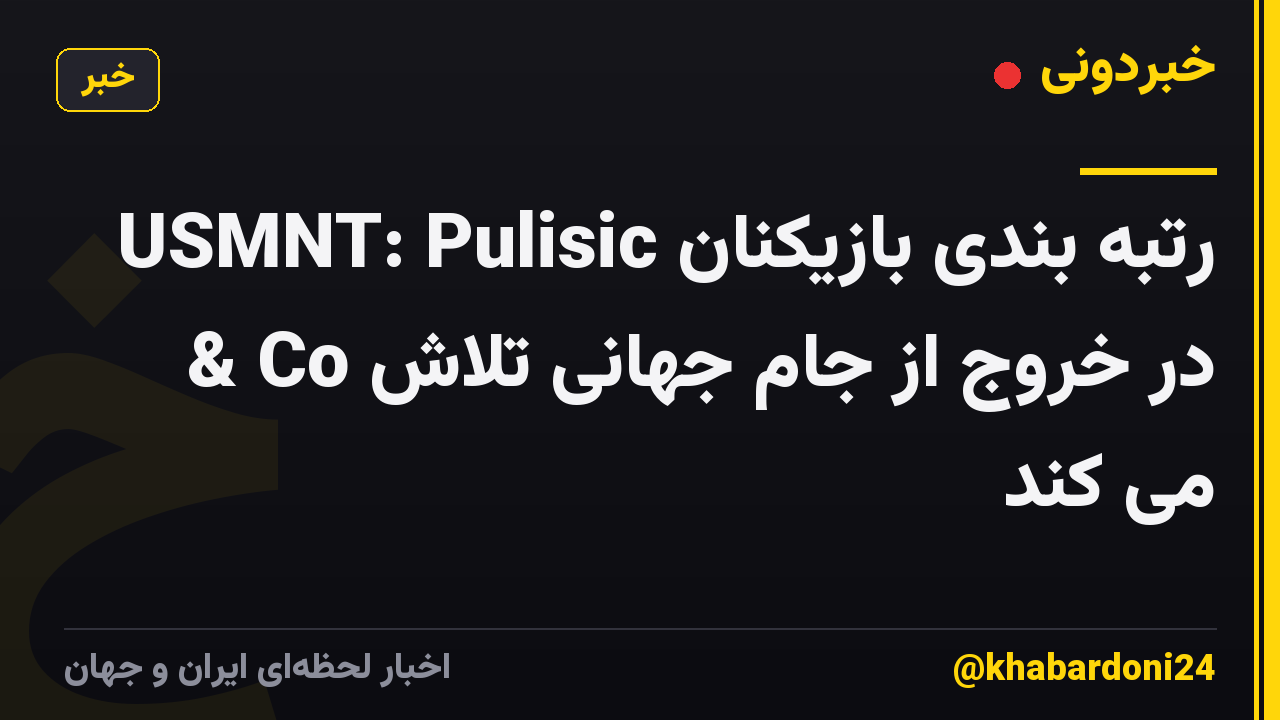 رتبه بندی بازیکنان USMNT: Pulisic & Co در خروج از جام جهانی تلاش می کند