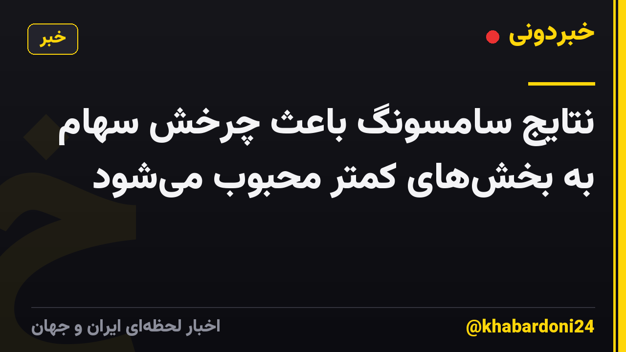 نتایج سامسونگ باعث چرخش سهام به بخشهای کمتر محبوب میشود