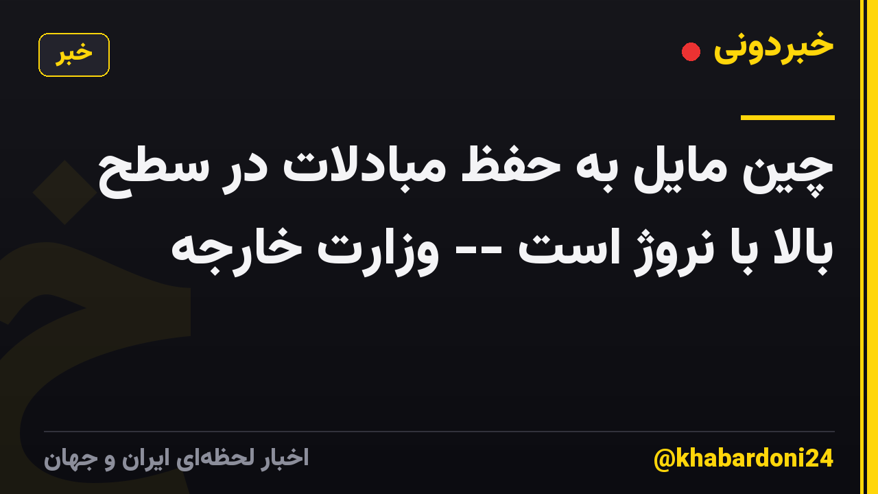 چین مایل به حفظ مبادلات در سطح بالا با نروژ است -- وزارت خارجه