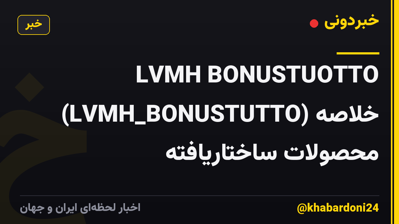 LVMH BONUSTUOTTO (LVMH_BONUSTUTTO) خلاصه محصولات ساختاریافته