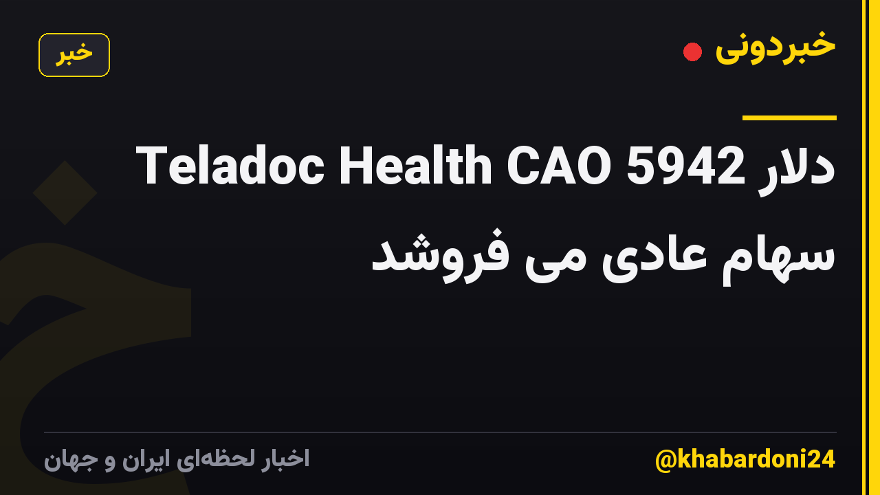 Teladoc Health CAO 5942 دلار سهام عادی می فروشد
