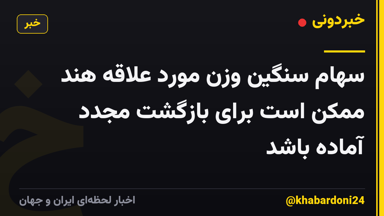 سهام سنگین وزن مورد علاقه هند ممکن است برای بازگشت مجدد آماده باشد