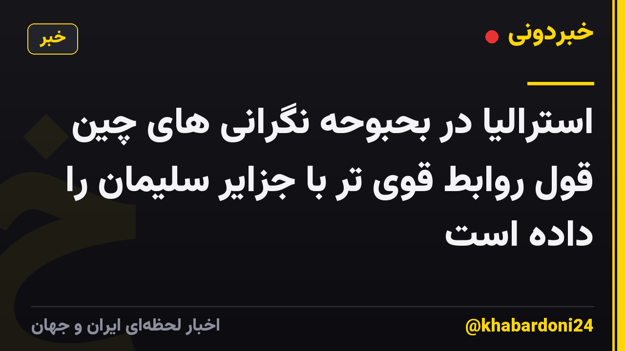 استرالیا در بحبوحه نگرانی های چین قول روابط قوی تر با جزایر سلیمان را داده است