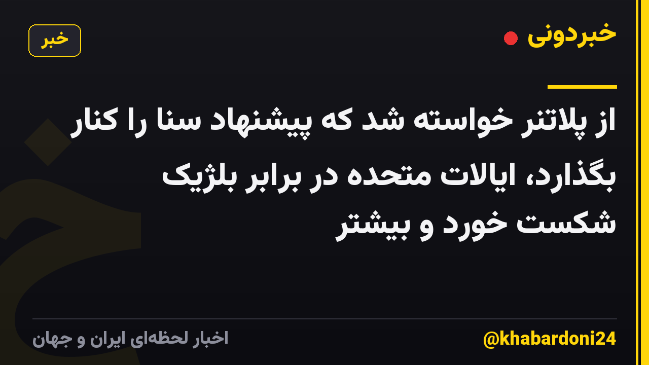 از پلاتنر خواسته شد که پیشنهاد سنا را کنار بگذارد، ایالات متحده در برابر بلژیک شکست خورد و بیشتر
