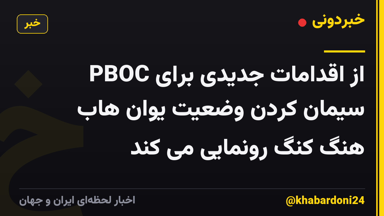 PBOC از اقدامات جدیدی برای سیمان کردن وضعیت یوان هاب هنگ کنگ رونمایی می کند