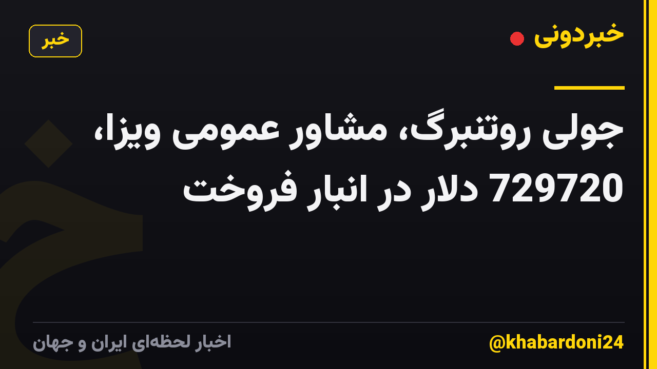 جولی روتنبرگ، مشاور عمومی ویزا، 729720 دلار در انبار فروخت
